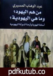 تحميل كتاب من هم اليهود؟ وما هي اليهودية؟ أسئلة الهوية وأزمة الدولة اليهودية PDF تأليف عبد الوهاب المسيري مجانا [كامل]