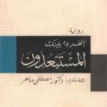 تحميل كتاب المستبعدون PDF تأليف ألفريدة يلينيك مجانا [كامل]