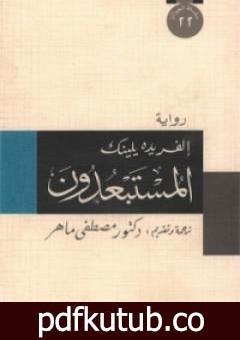 تحميل كتاب المستبعدون PDF تأليف ألفريدة يلينيك مجانا [كامل]