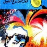 تحميل كتاب لغز صواريخ الليل – سلسلة المغامرون الخمسة: 64 PDF تأليف محمود سالم مجانا [كامل]