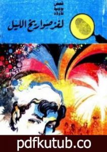 تحميل كتاب لغز صواريخ الليل – سلسلة المغامرون الخمسة: 64 PDF تأليف محمود سالم مجانا [كامل]