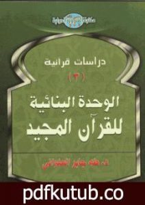 تحميل كتاب الوحدة البنائية للقرآن المجيد PDF تأليف طه جابر العلواني مجانا [كامل]