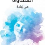 تحميل كتاب المساواة PDF تأليف مي زيادة مجانا [كامل]