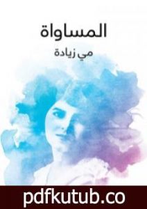 تحميل كتاب المساواة PDF تأليف مي زيادة مجانا [كامل]