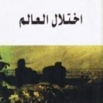 تحميل كتاب اختلال العالم PDF تأليف أمين معلوف مجانا [كامل]