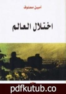 تحميل كتاب اختلال العالم PDF تأليف أمين معلوف مجانا [كامل]