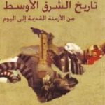 تحميل كتاب تاريخ الشرق الأوسط من الأزمنة القديمة الى اليوم PDF تأليف جورج قرم مجانا [كامل]