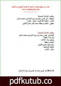 تحميل كتاب مختصر الشمائل المحمدية PDF تأليف محمد ناصر الدين الألباني مجانا [كامل]