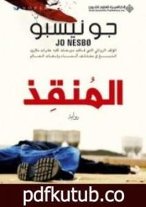 تحميل كتاب المنقذ PDF تأليف جو نيسبو مجانا [كامل]