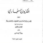 تحميل كتاب المكزون السنجاري بين الأمارة والشعر والتصوف والفلسفة – الجزء الأول PDF تأليف الشاعر حامد حسن معروف مجانا [كامل]