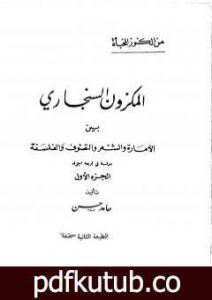 تحميل كتاب المكزون السنجاري بين الأمارة والشعر والتصوف والفلسفة – الجزء الأول PDF تأليف الشاعر حامد حسن معروف مجانا [كامل]