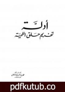 تحميل كتاب أدلة تحريم حلق اللحية PDF تأليف محمد أحمد إسماعيل المقدم مجانا [كامل]