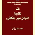 تحميل كتاب نقد نظرية التبادل غير المتكافىء PDF تأليف محمد عادل زكي مجانا [كامل]