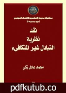 تحميل كتاب نقد نظرية التبادل غير المتكافىء PDF تأليف محمد عادل زكي مجانا [كامل]