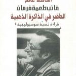 تحميل كتاب غائب طعمة فرمان – الحاضر في الذاكرة الذهبية – قراءة نصية سوسيولوجية PDF تأليف أسامة غانم مجانا [كامل]