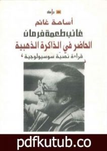 تحميل كتاب غائب طعمة فرمان – الحاضر في الذاكرة الذهبية – قراءة نصية سوسيولوجية PDF تأليف أسامة غانم مجانا [كامل]