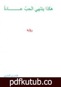 تحميل كتاب هكذا ينتهي الحب عادة PDF تأليف هشام بن الشاوي مجانا [كامل]