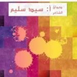 تحميل كتاب أصداء نفس PDF تأليف سيد سليم مجانا [كامل]