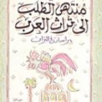 تحميل كتاب منتهى الطلب إلى تراث العرب – دراسات فى التراث PDF تأليف جمال الغيطاني مجانا [كامل]