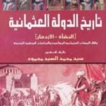 تحميل كتاب تاريخ الدولة العثمانية – النشأة والازدهار – وفق المصادر العثمانية المعاصرة والدراسات التركية الحديثة PDF تأليف سيد محمد السيد مجانا [كامل]