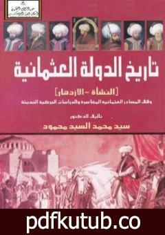 تحميل كتاب تاريخ الدولة العثمانية – النشأة والازدهار – وفق المصادر العثمانية المعاصرة والدراسات التركية الحديثة PDF تأليف سيد محمد السيد مجانا [كامل]