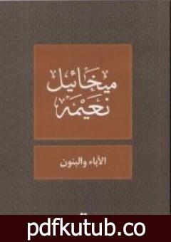 تحميل كتاب الآباء والبنون PDF تأليف ميخائيل نعيمة مجانا [كامل]