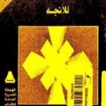 تحميل كتاب تاريخ المادية PDF تأليف فؤاد زكريا مجانا [كامل]