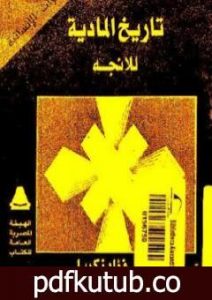 تحميل كتاب تاريخ المادية PDF تأليف فؤاد زكريا مجانا [كامل]
