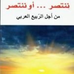 تحميل كتاب ننتصر أو ننتصر PDF تأليف المنصف المرزوقي مجانا [كامل]