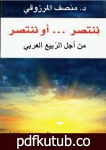 تحميل كتاب ننتصر أو ننتصر PDF تأليف المنصف المرزوقي مجانا [كامل]