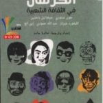 تحميل كتاب الكرنفال في الثقافة الشعبية PDF تأليف ميخائيل باختين مجانا [كامل]