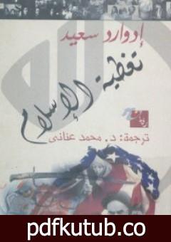 تحميل كتاب تغطية الإسلام PDF تأليف إدوارد سعيد مجانا [كامل]
