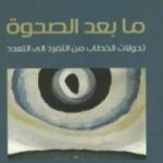 تحميل كتاب ما بعد الصحوة – تحولات الخطاب من التفرد إلى التعدد PDF تأليف عبد الله الغذامي مجانا [كامل]