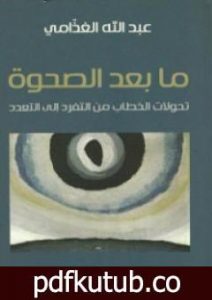 تحميل كتاب ما بعد الصحوة – تحولات الخطاب من التفرد إلى التعدد PDF تأليف عبد الله الغذامي مجانا [كامل]