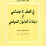 تحميل كتاب مبادئ القانون السياسي PDF تأليف جان جاك روسو مجانا [كامل]