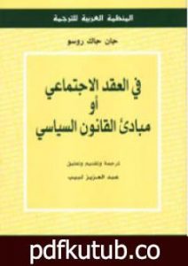 تحميل كتاب مبادئ القانون السياسي PDF تأليف جان جاك روسو مجانا [كامل]