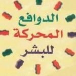 تحميل كتاب الدوافع المحركة للبشر – الدليل الكامل لأنماط الشخصية PDF تأليف سوزان كويليام مجانا [كامل]