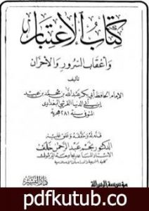 تحميل كتاب الاعتبار وأعقاب السرور والأحزان PDF تأليف ابن أبي الدنيا مجانا [كامل]