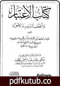 تحميل كتاب الاعتبار وأعقاب السرور والأحزان PDF تأليف ابن أبي الدنيا مجانا [كامل]