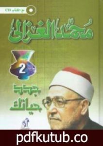 تحميل كتاب جدد حياتك PDF تأليف محمد الغزالي مجانا [كامل]