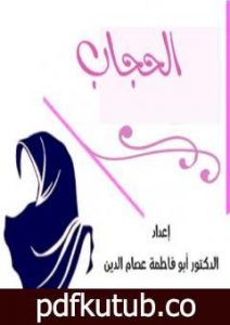 تحميل كتاب الحجاب PDF تأليف أبو فاطمة عصام الدين بن إبراهيم النقيلي مجانا [كامل]