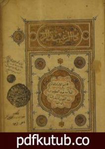 تحميل كتاب مخطوطة كتاب الترغيب والترهيب PDF تأليف عبد العظيم المنذري مجانا [كامل]