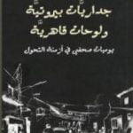 تحميل كتاب داريات بيروتية ولوحات قاهرية PDF تأليف نواف القديمي مجانا [كامل]