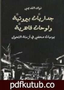 تحميل كتاب داريات بيروتية ولوحات قاهرية PDF تأليف نواف القديمي مجانا [كامل]