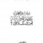 تحميل كتاب نحن و الغرب عصر المواجة أم التلاقي PDF تأليف حازم الببلاوي مجانا [كامل]