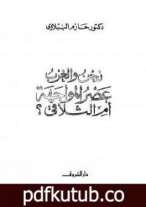 تحميل كتاب نحن و الغرب عصر المواجة أم التلاقي PDF تأليف حازم الببلاوي مجانا [كامل]