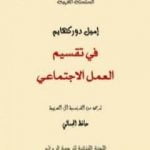 تحميل كتاب في تقسيم العمل الإجتماعي PDF تأليف إميل دوركايم مجانا [كامل]