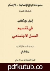 تحميل كتاب في تقسيم العمل الإجتماعي PDF تأليف إميل دوركايم مجانا [كامل]