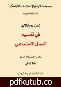 تحميل كتاب في تقسيم العمل الإجتماعي PDF تأليف إميل دوركايم مجانا [كامل]