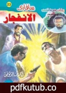 تحميل كتاب الانفجار – سلسلة سافاري PDF تأليف أحمد خالد توفيق مجانا [كامل]
